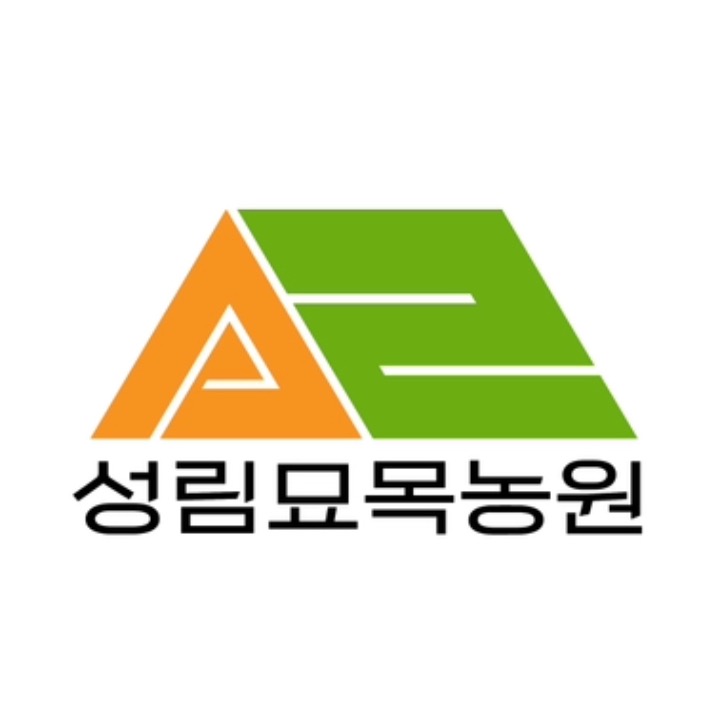 성림묘목농원