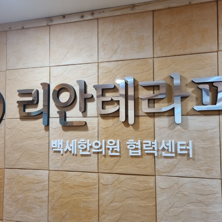 리안테라피
