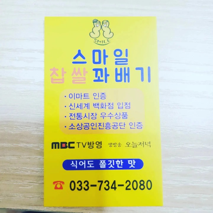 스마일명품찹쌀꽈배기 