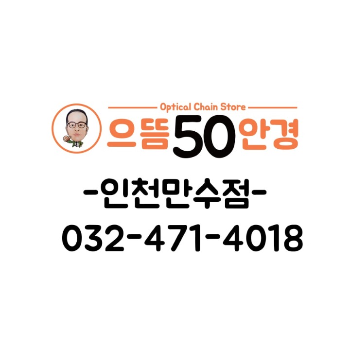 으뜸50안경 인천만수점