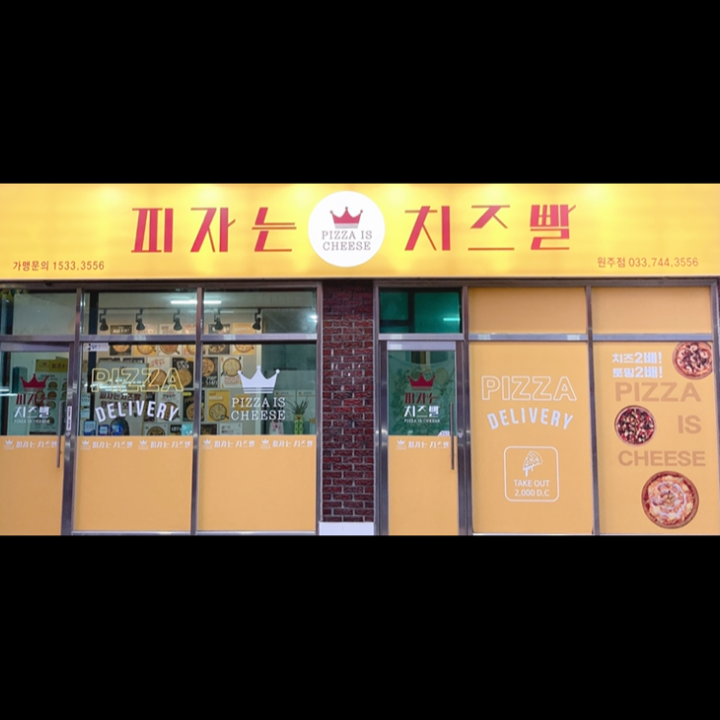 피자는치즈빨 원주점