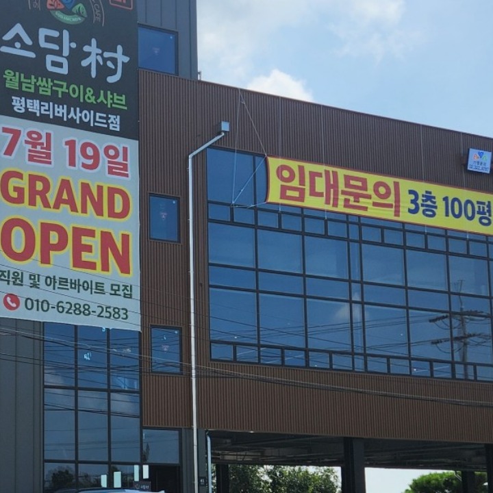 소담촌 리버사이드점