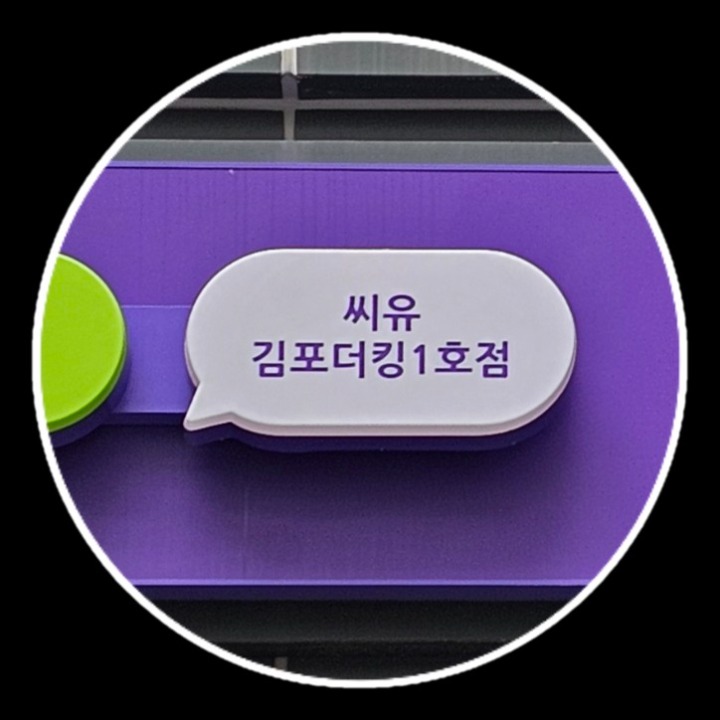 씨유김포더킹1호점