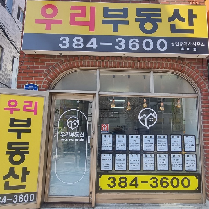 우리부동산 공인중개사사무소