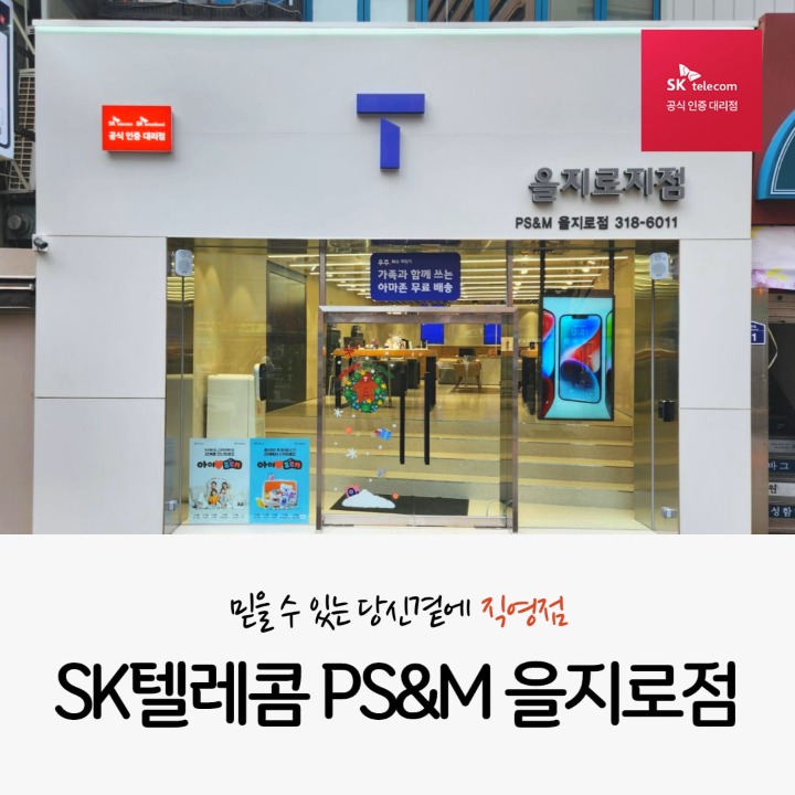 SKT PS&M 을지로지점