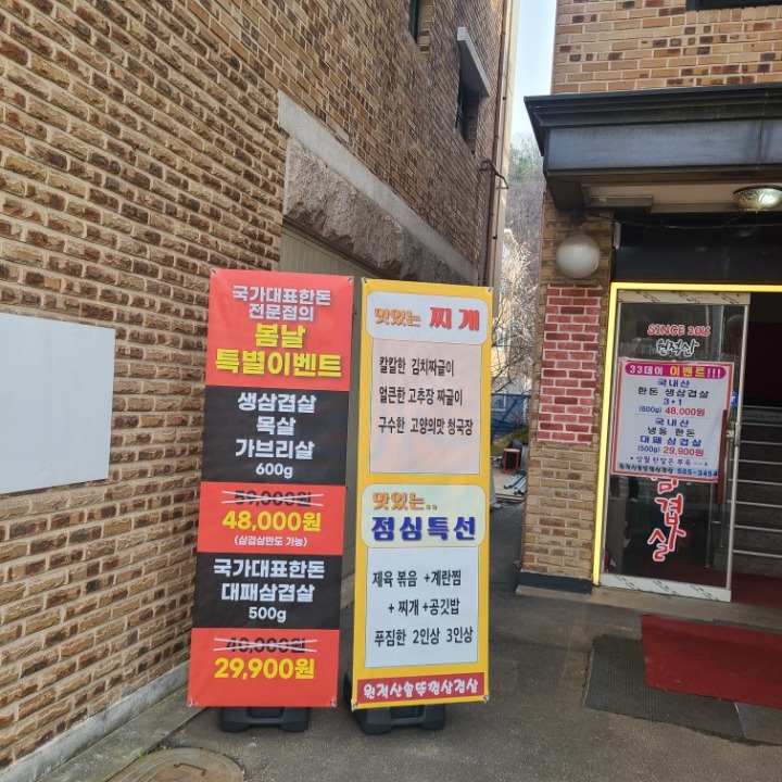 원적산솥뚜껑삼겹살