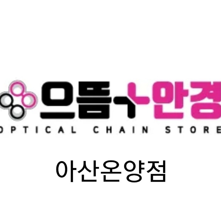으뜸플러스안경_아산온양점
