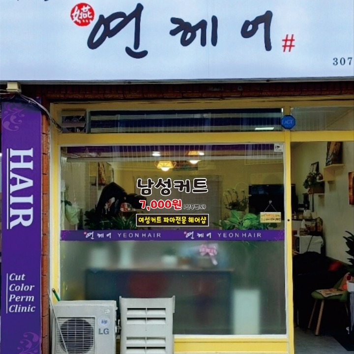 연헤어
