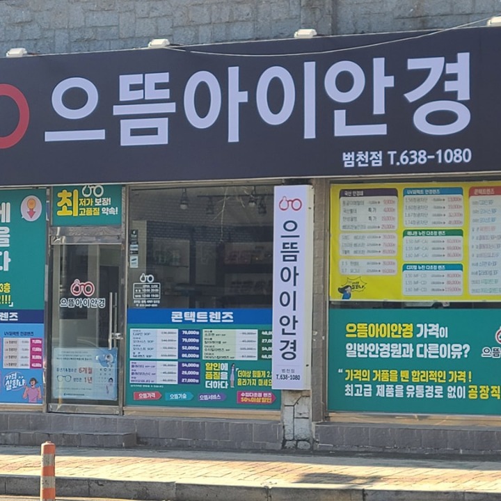 으뜸아이안경 범천점