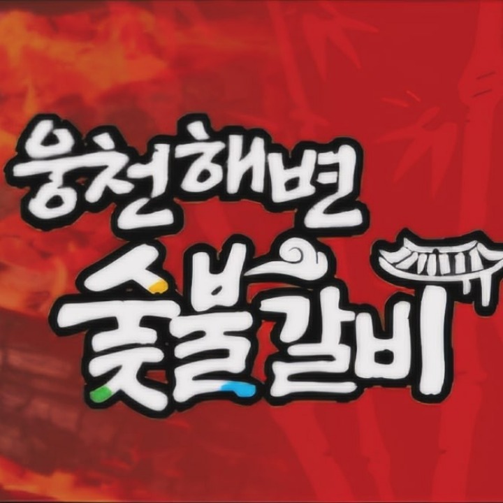 웅천해변숯불갈비