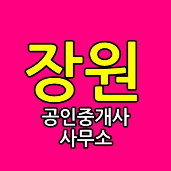 장원공인중개사사무소