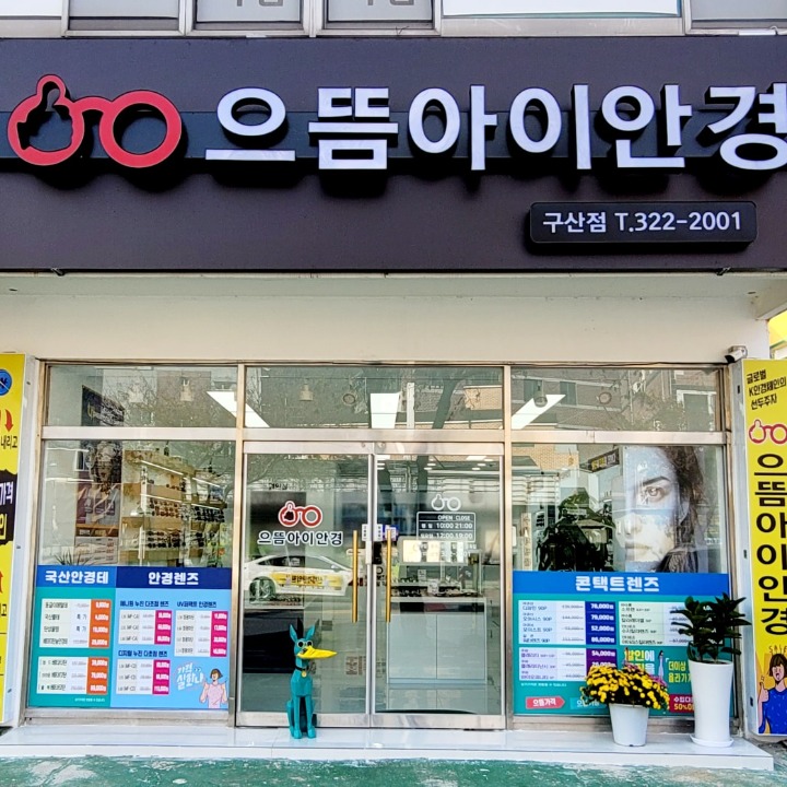 으뜸아이안경구산점 