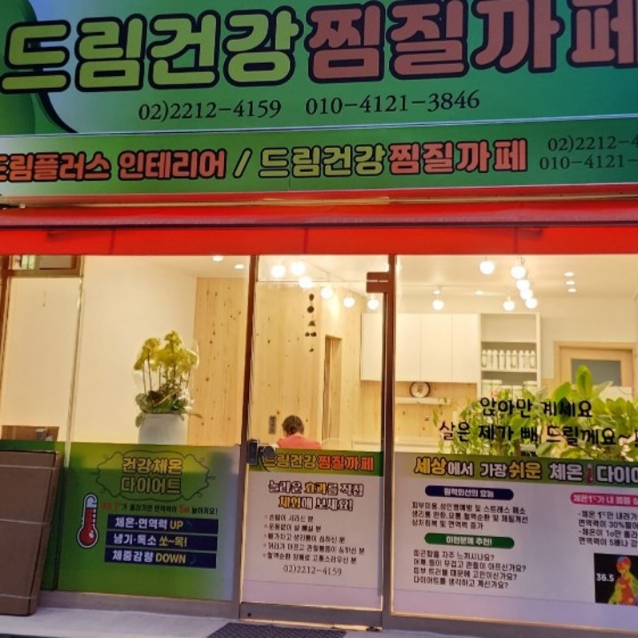 드림건강찜질카페