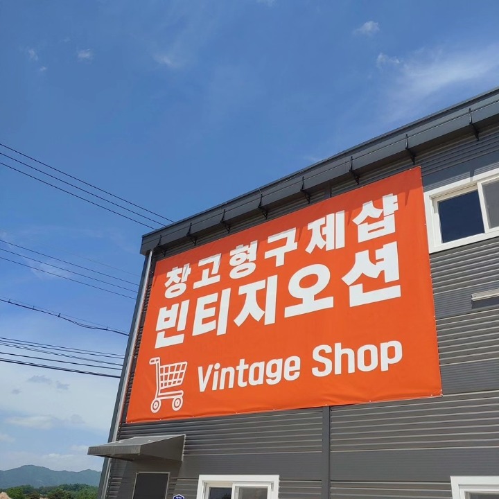 대형 창고형 구제샵 빈티지오션