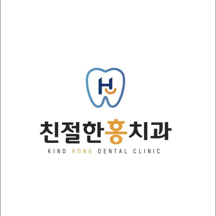 친절한홍치과