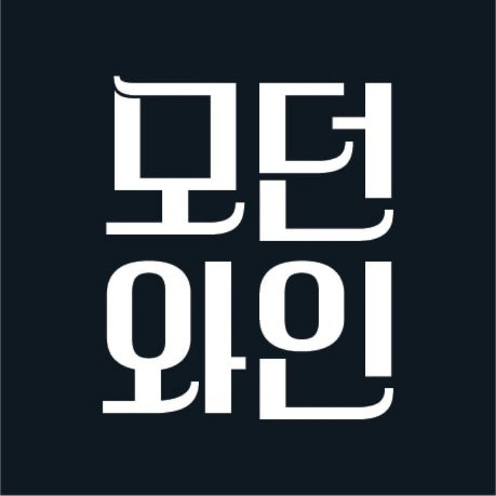 모던와인
