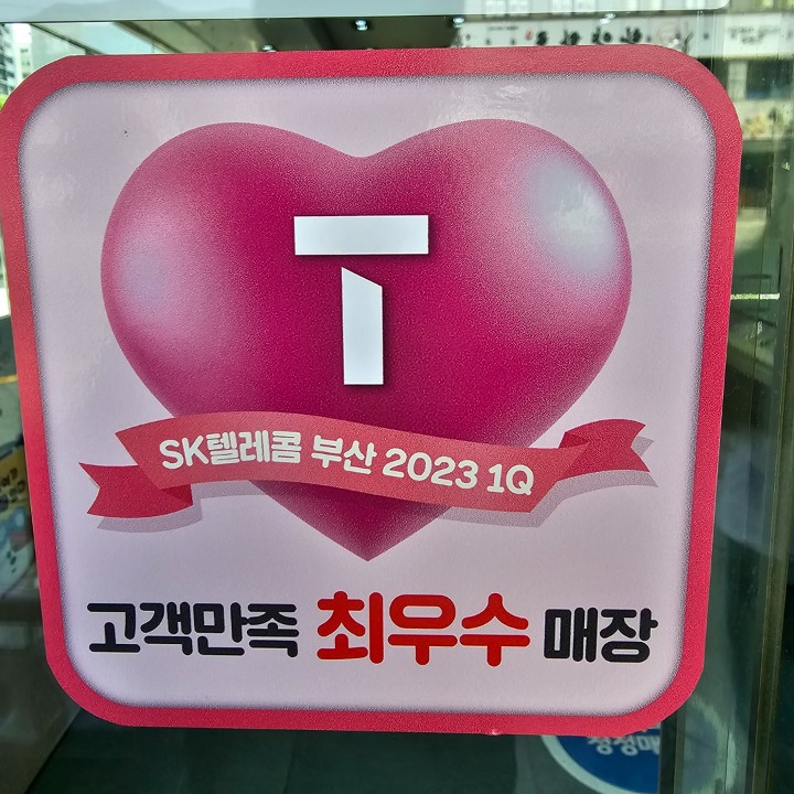 SK텔레콤 하이원대리점팔용점