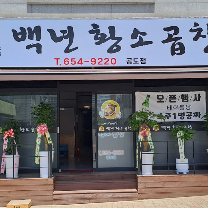 백년황소곱창