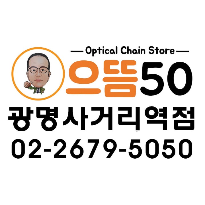 으뜸50광명사거리역점 