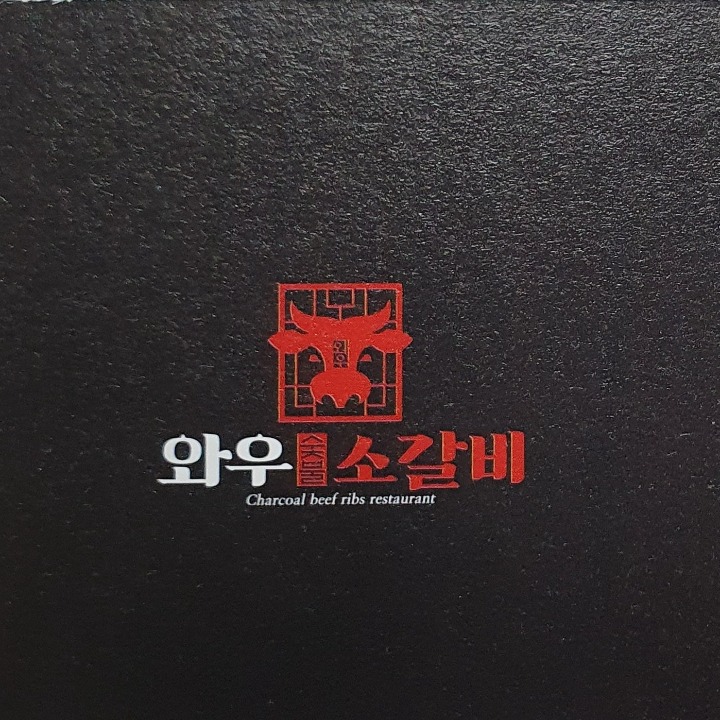 와우소갈비