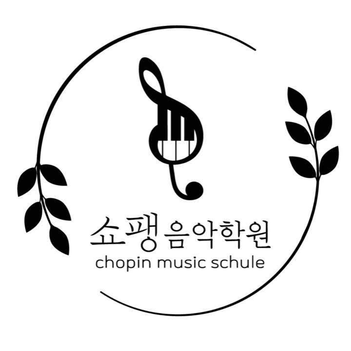 쇼팽 음악학원