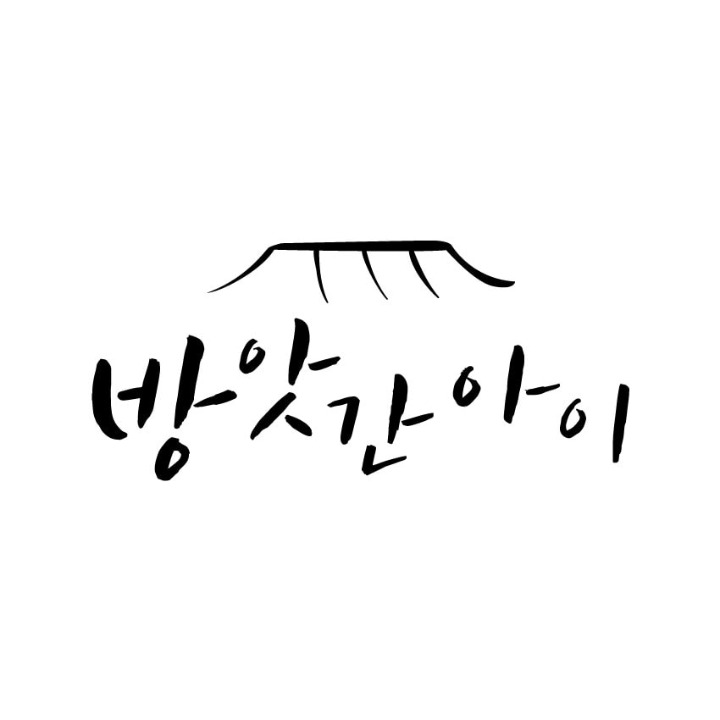 방앗간아이
