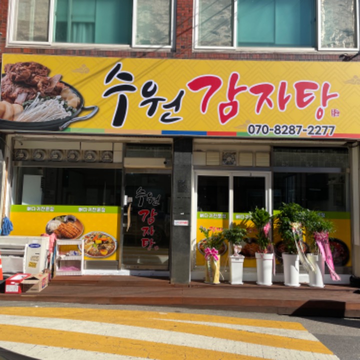 평택시 수원감자탕 