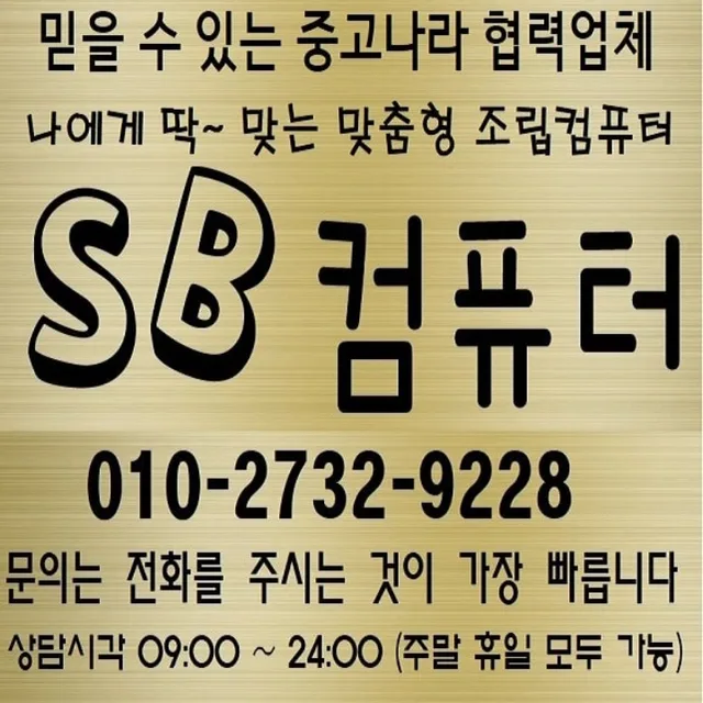SB맞춤컴퓨터 | 경기도 용인시 기흥구 영덕동 | 컴퓨터/주변기기 | 당근 동네 업체