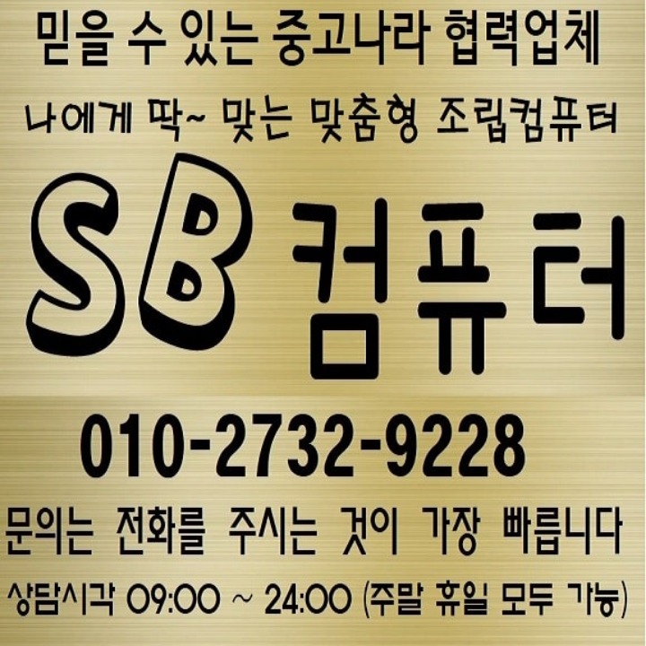 SB맞춤컴퓨터 | 경기도 용인시 기흥구 영덕동 | 컴퓨터/주변기기 | 당근 동네 업체