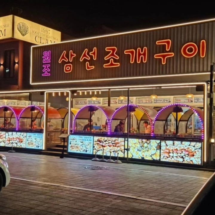 원조삼선조개구이