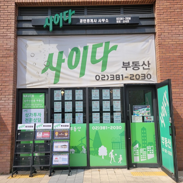 사이다공인중개사사무소