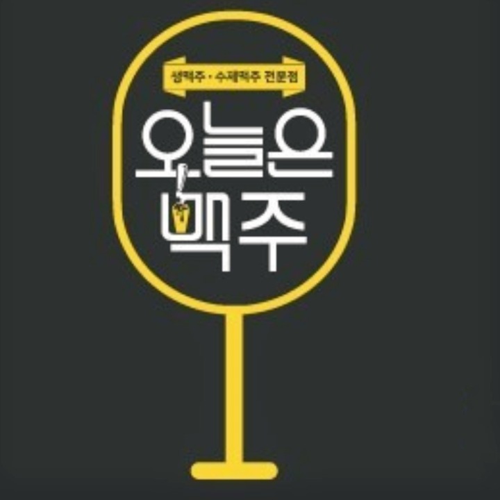교대술집 오늘은맥주