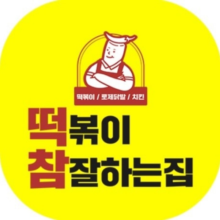 떡참 동작사당점