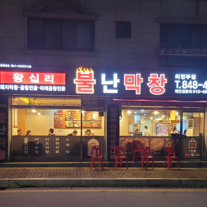 불난막창 의정부점