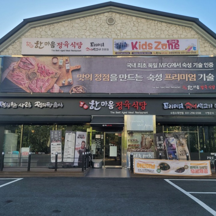 한마음정육식당 수원 오목천점