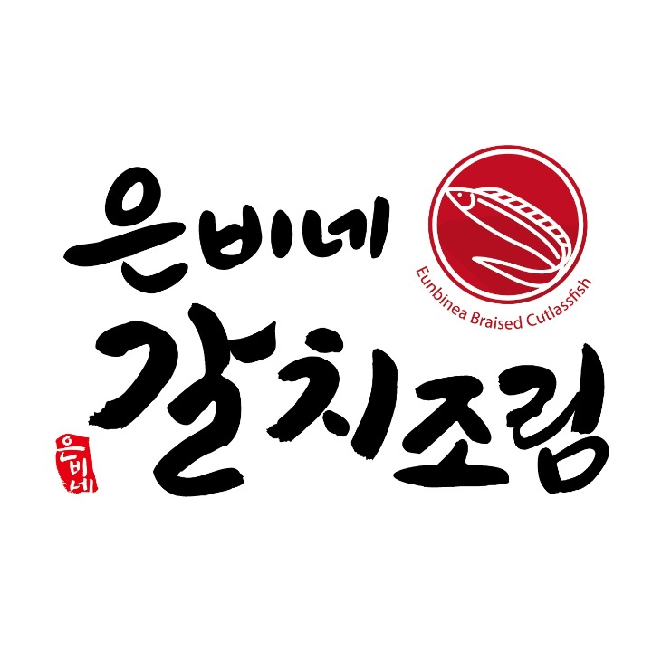 은비네 갈치조림