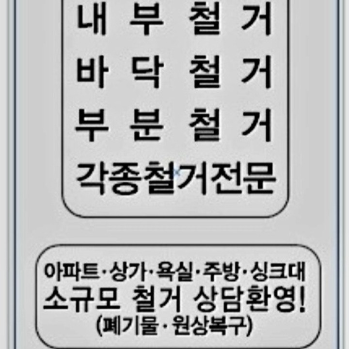 웅진종합철거 