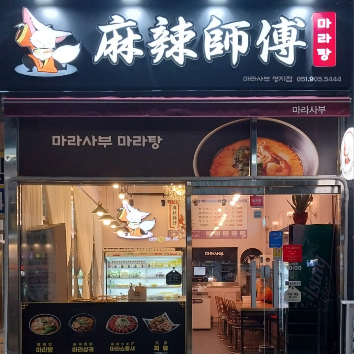 마라사부마라탕 명지점