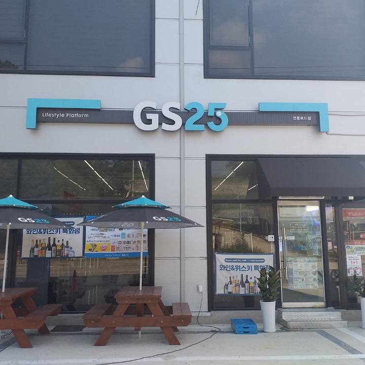GS25 연동로드점