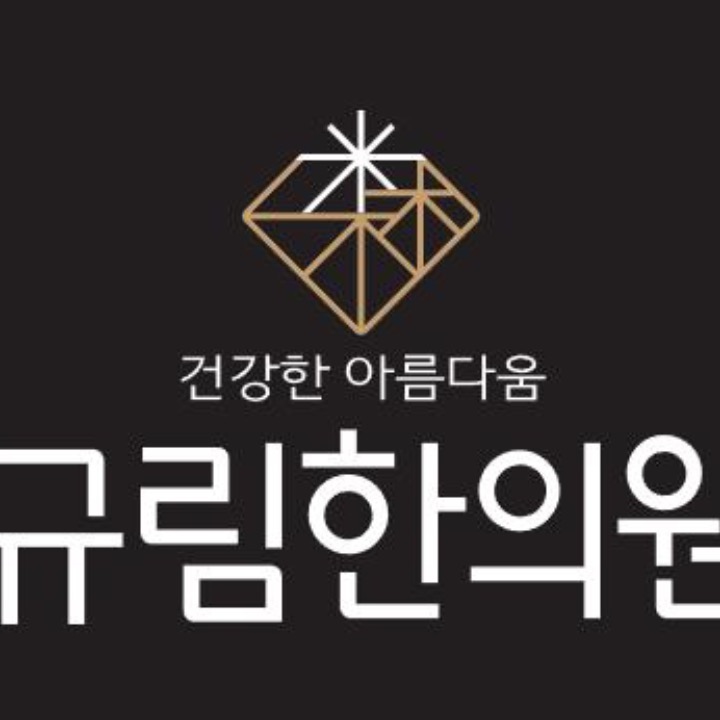 규림 한의원