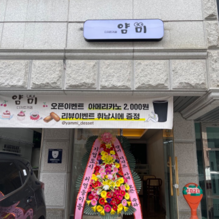 디저트카페얌미