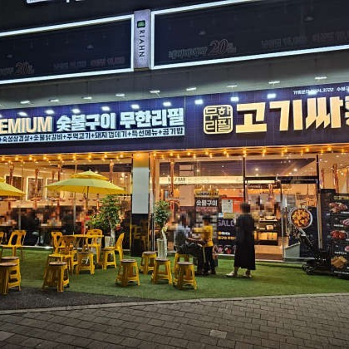 고기싸롱 구운점