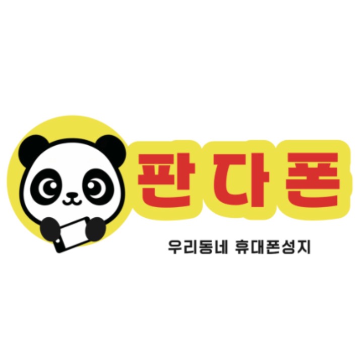 휴대폰성지 판다폰