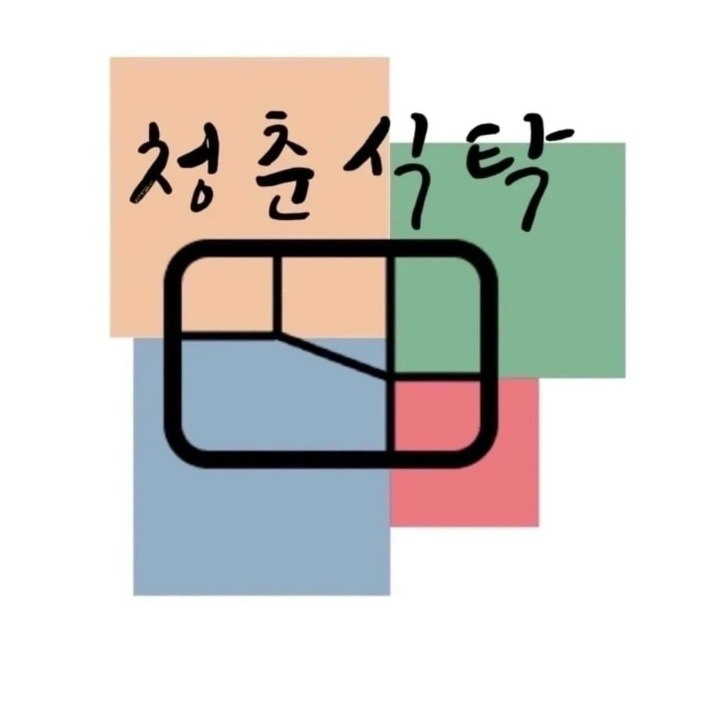 청춘식탁