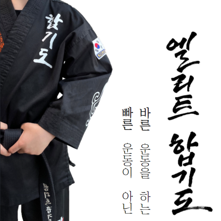 엘리트합기도 옥곡점