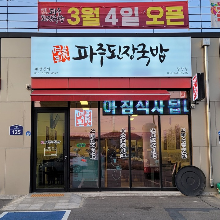 파주된장국밥