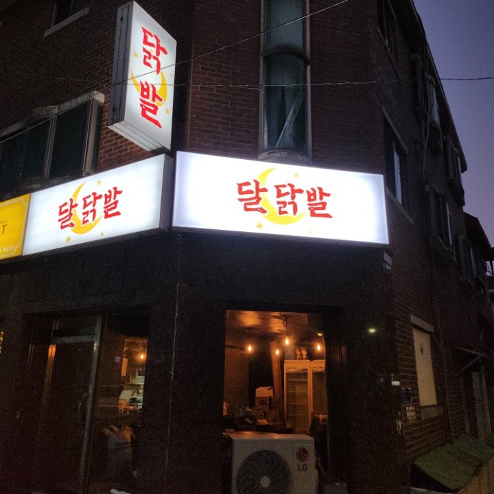 달닭발