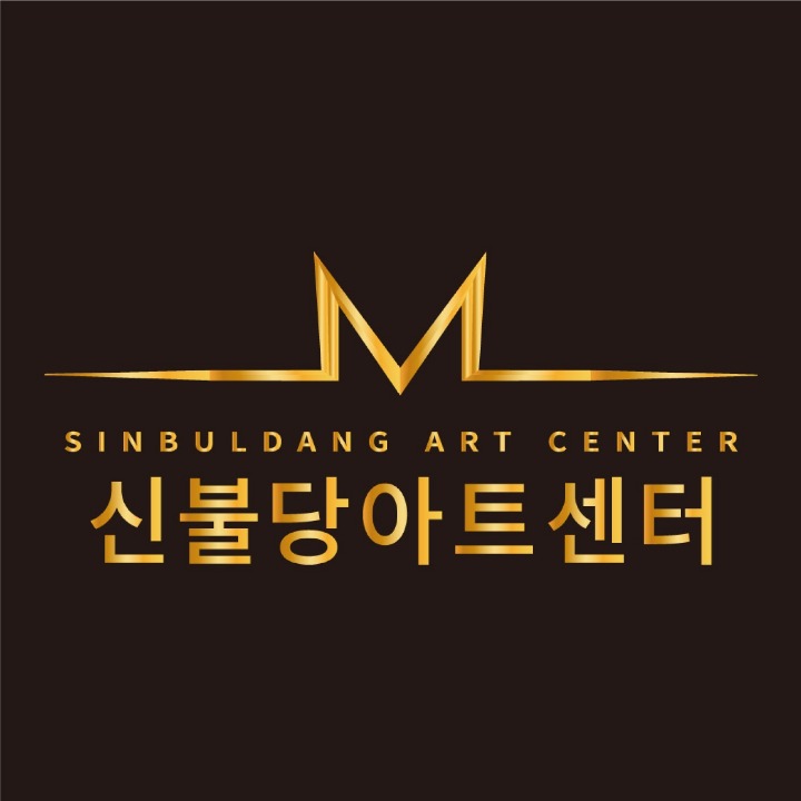 신불당아트센터