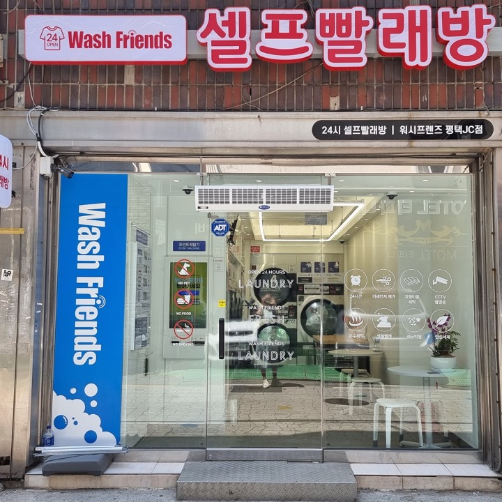 워시프렌즈 셀프빨래방 JC점