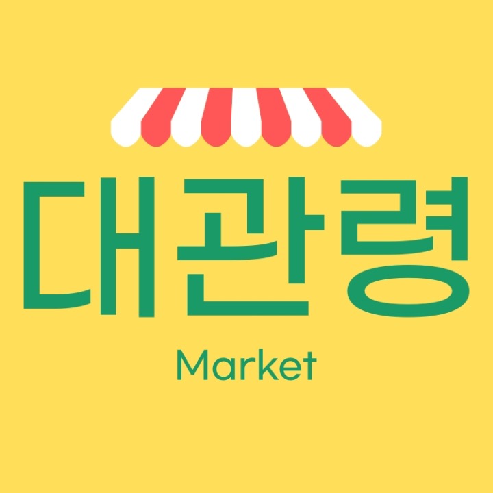 대관령마켓